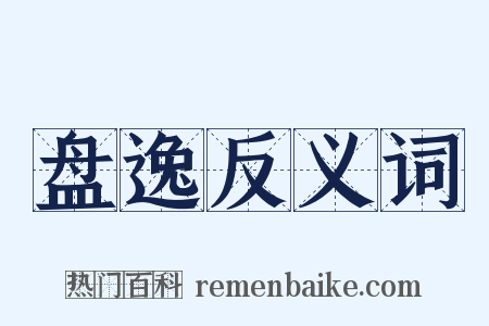 盘逸反义词是什么意思的图片